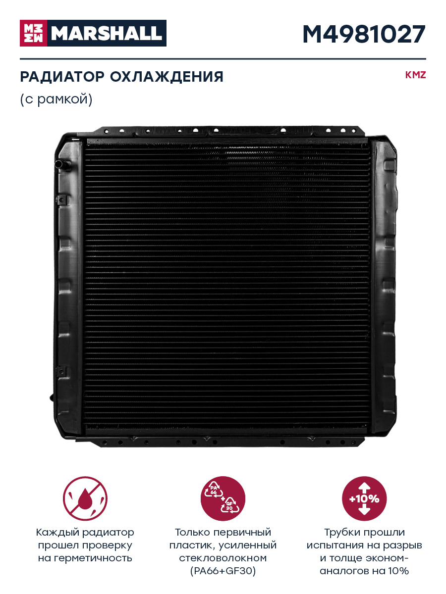 Радиатор водяной 3-х рядный КАМАЗ 5320-1301010/M4981027 (MARSHALL)